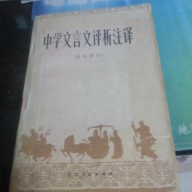 中学文言文评析注译＜高中部分＞一九八一年九月一版一印。