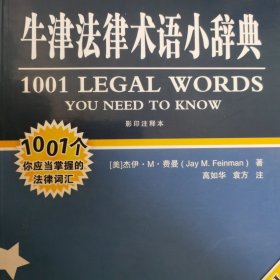 牛津法律术语小辞典（影印注释本）
