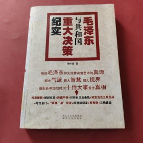 毛泽东与共和国重大决策纪实