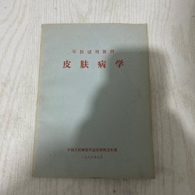 皮肤病学·1974年版军医试用教材