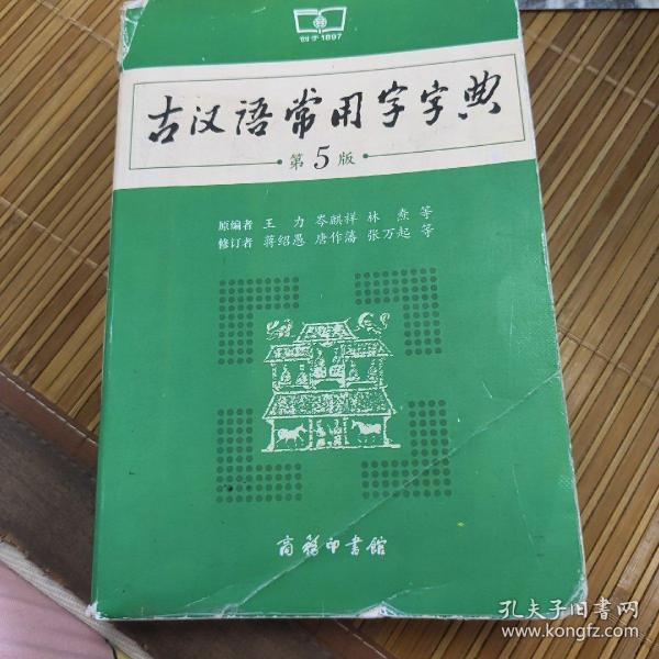 古汉语常用字字典（第5版）