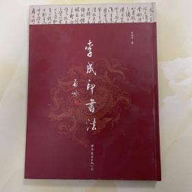 李成印书法