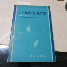 卤水和盐的分析方法(第二版)