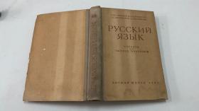 РУССКИЙ ЯЗЫК（俄文原版）1962年版