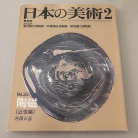 日本的美术 日本の美術　No.237号 陶磁（近世编）