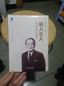 敬天爱人：从零开始的挑战