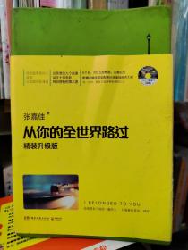 从你的全世界路过（精装升级版） 入选2014中国好书