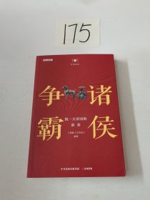 历史的智慧·诸侯争霸 : 统一大帝国的前奏 / 《国家人文历史》