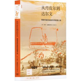 从丹皮尔到达尔文 博物学家的远航科学探索之旅