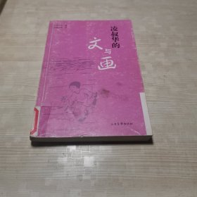 凌叔华的文与画