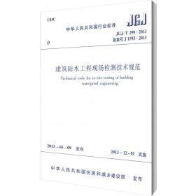 中华人民共和国行业标准：高强混凝土强度检测技术规程（JGJ\T294-2013备案号J1592-2013）