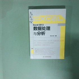正版书  Excel2013数据处理与分析
