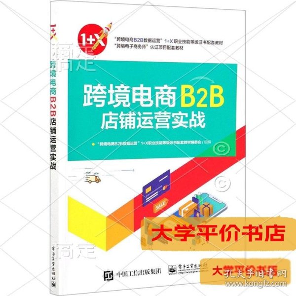 跨境电商B2B店铺运营实战