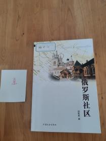 俄罗斯社区