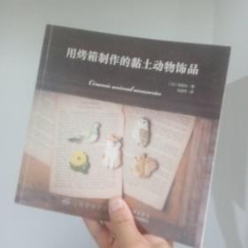 用烤箱制作的黏土动物饰品