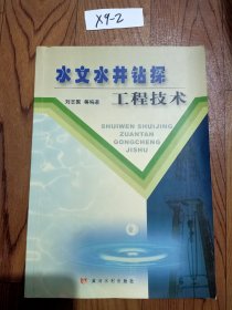 水文水井钻探工程技术