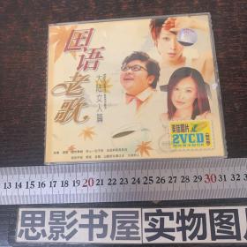 国语老歌 大陆女人篇  VCD【全2张光盘】