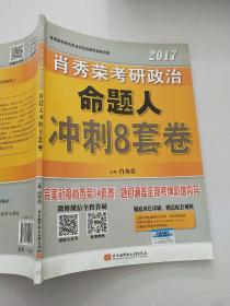 肖秀荣2017考研政治命题人冲刺8套卷