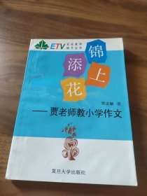 锦上添花:贾老师教小学作文