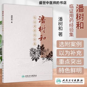 潘树和临证用药经验集