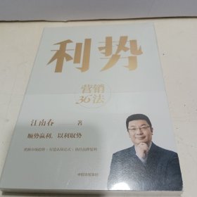 利势：营销36法【全新未拆封】