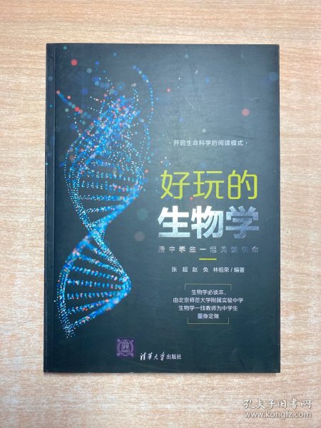 好玩的生物学：陪中学生一起阅读生命