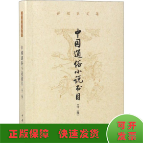 中国通俗小说书目 外2种