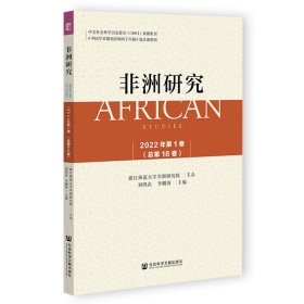 正版 非洲研究(2022年第1卷总第18卷) 9787522803579 社会科学文献出版社