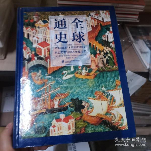 全球通史：从公元前500万年至今天