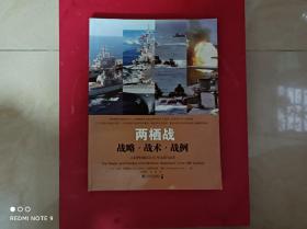 两栖战：战略·战术·战例