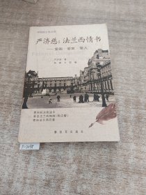 严济慈：法兰西情书：爱国·爱家·爱人~