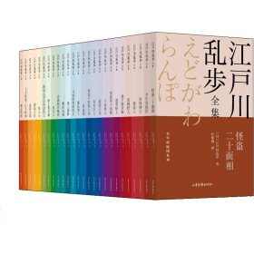 正版 江户川乱步全集·少年侦探团系列(全26册) (日)江户川乱步 9787547438855