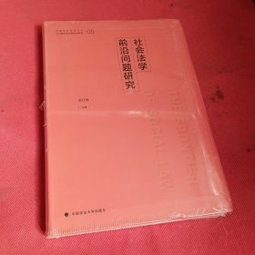 社会法学前沿问题研究
