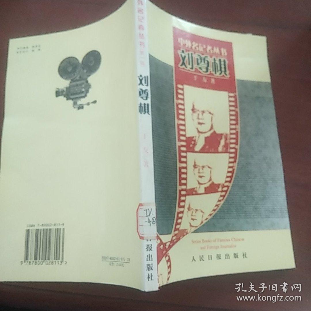 刘尊棋——中外名记者丛书