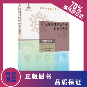 中国战略性新兴产业研究与发展·增材制造 9787111687344