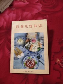 西餐烹饪知识，9.97元包邮，