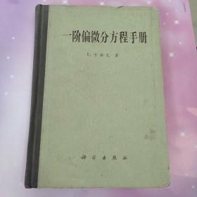 一阶偏微分方程手册