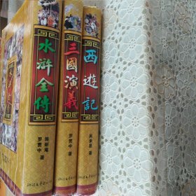 四大名著（少了一本红楼梦）