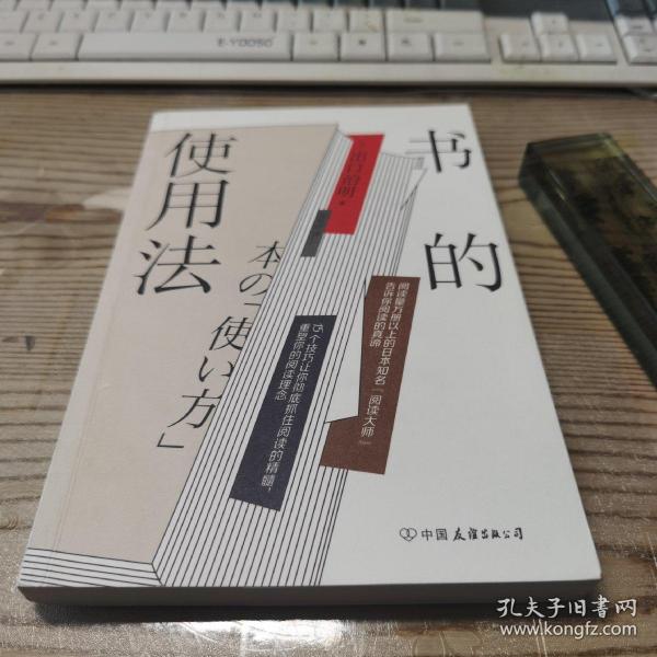 书的使用法  阅读量1万册以上的日本知名“阅读大师”打造书的使用说明书，教给你超全面的读书法则