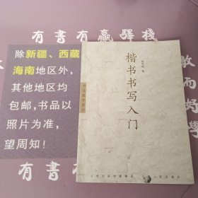 书法教学系列：楷书书写入门