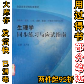 生理学同步练习与应试指南王凤斌9787810865135第四军医大学出版社2008-09-01