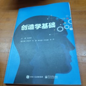 创造学基础