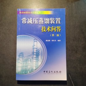 炼油装置技术问答丛书：常减压蒸馏装置技术问答（第2版）