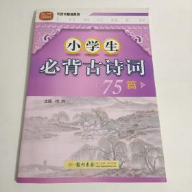 小学生必背古诗词75篇