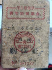 唐山购煤证 1971年 有语录