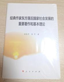 经典作家东方落后国家社会发展的重要著作和基本理论