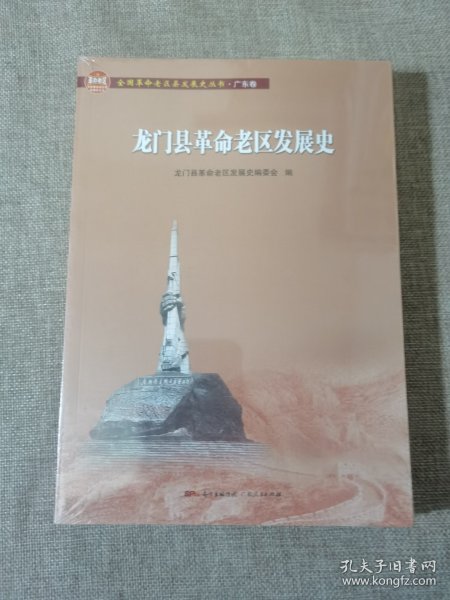 龙门县革命老区发展史