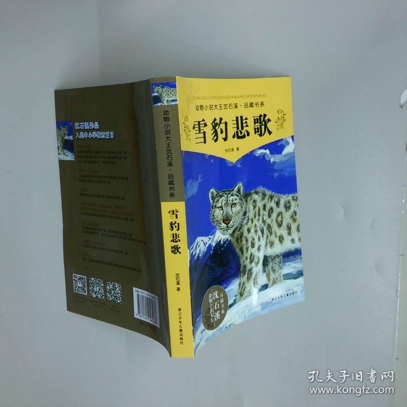 动物小说大王沈石溪品藏书系 雪豹悲歌