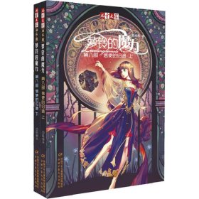 萝铃的魔力第八部信使的归途(2册) 9787514852868