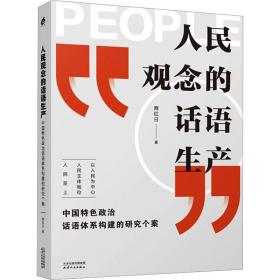 人民观念的话语生产：中国特色政治话语体系构建的研究个案